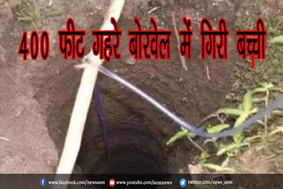 400 फीट गहरे बोरवेल में गिरी बच्ची