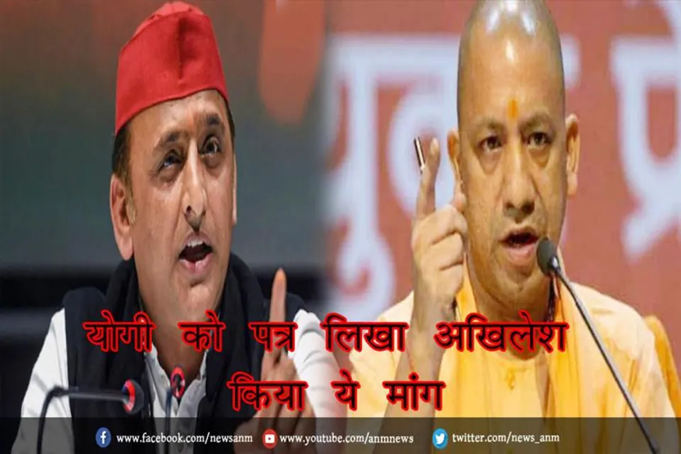 योगी को पत्र लिखा अखिलेश, किया ये मांग