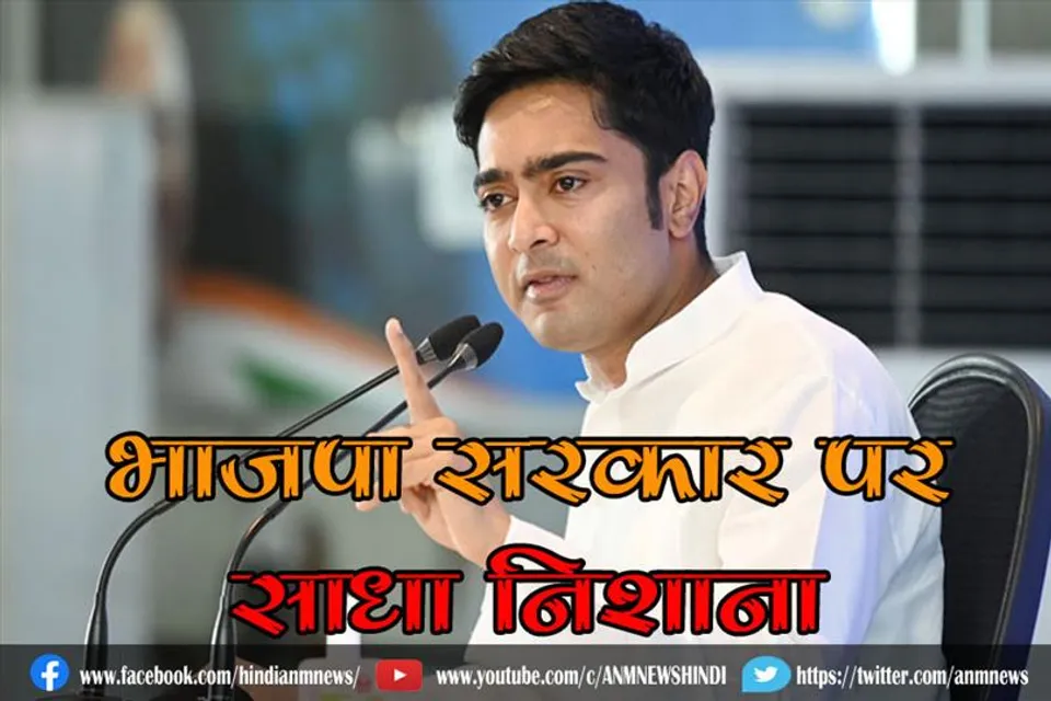 टीएमसी राष्ट्रीय सचिव ने भाजपा सरकार पर साधा निशाना