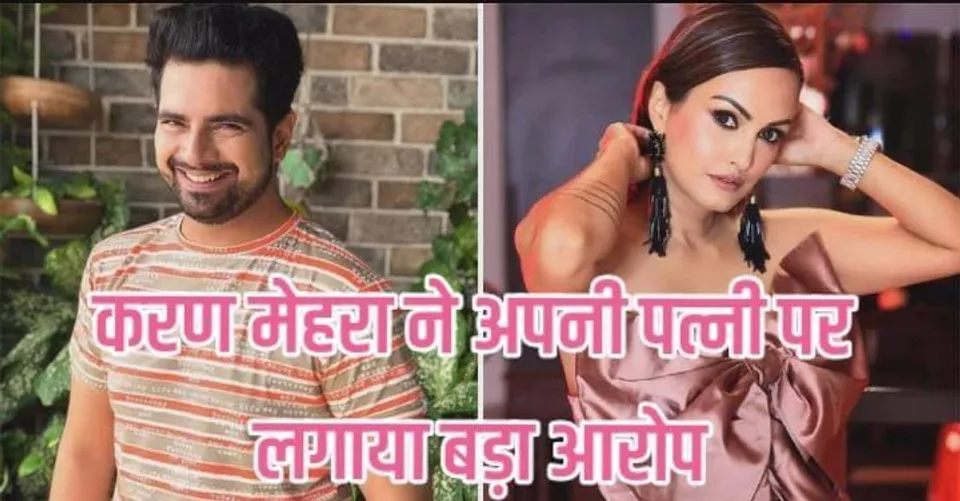कारण मेहरा ने अपनी पत्नी पर लगाया बड़ा आरोप