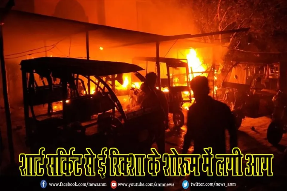 शार्ट सर्किट से ई रिक्शा के शोरूम में लगी आग