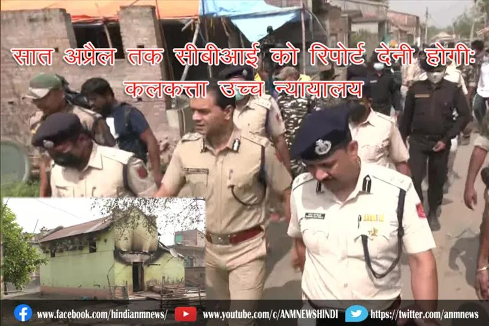 सात अप्रैल तक सीबीआई को रिपोर्ट देनी होगी: कलकत्ता उच्च न्यायालय