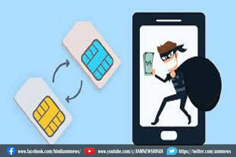 सिम के जरिए अपराधी खाली कर सकते हैं आपका बैंक अकाउंट