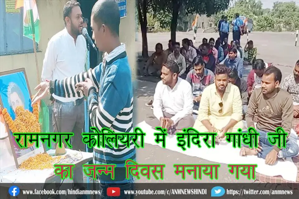रामनगर कोलियरी में इंदिरा गांधी जी का जन्म दिवस मनाया गया