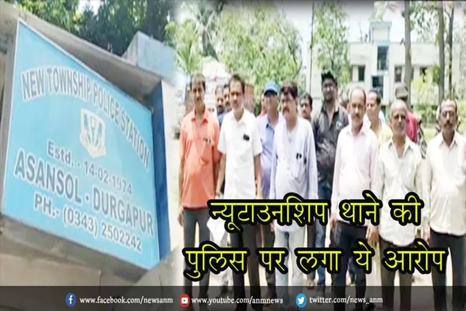 न्यूटाउनशिप थाने की पुलिस पर लगा ये आरोप