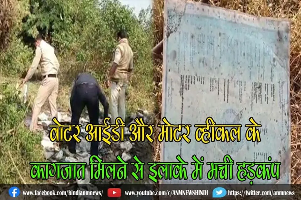 वोटर आईडी और मोटर व्हीकल के कागजात मिलने से इलाके में मची हड़कंप