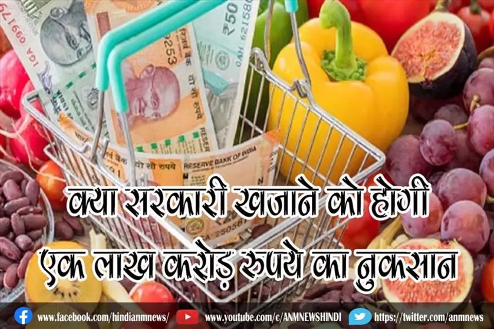 क्या सरकारी खजाने को होगी एक लाख करोड़ रुपये का नुकसान