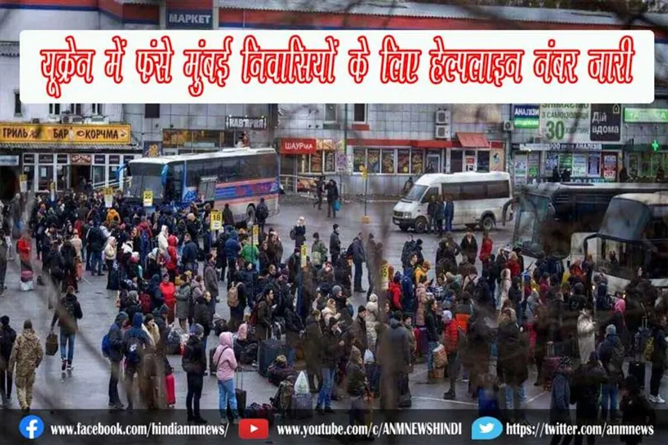 यूक्रेन में फंसे मुंबई निवासियों के लिए हेल्पलाइन नंबर जारी