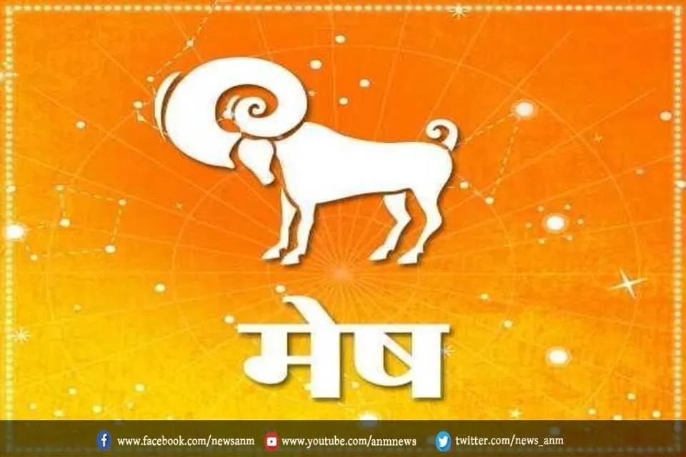 मेष राशि देखें आपके सितारे क्या कहते हैं?
