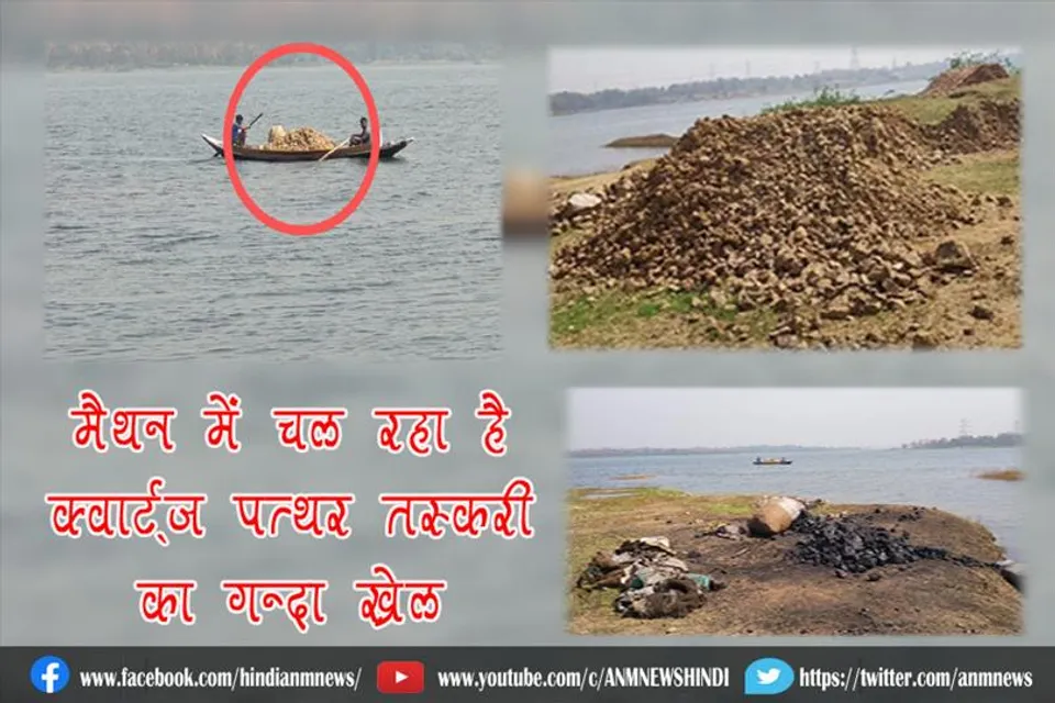 मैथन में चल रहा कोयला एंव क्वार्ट्ज पत्थर तस्करी का गन्दा खेल