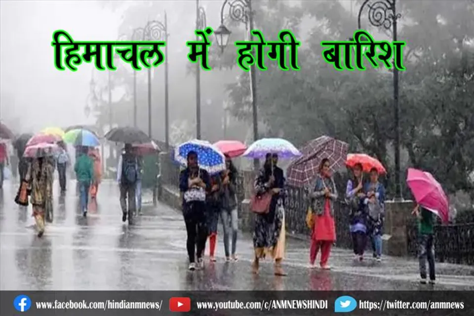 हिमाचल में होगी बारिश