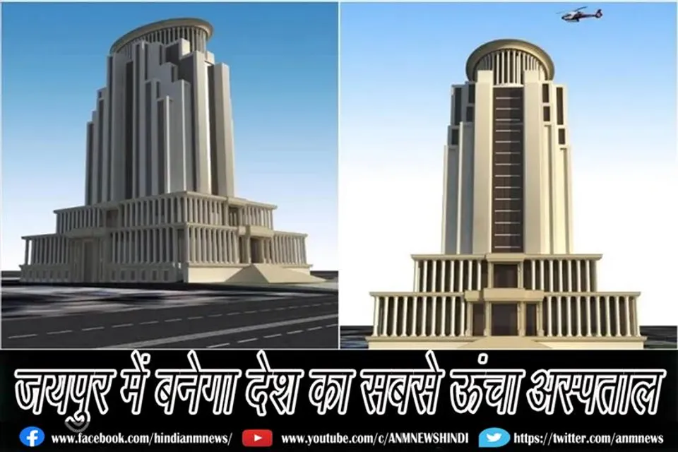 जयपुर में बनेगा देश का सबसे ऊंचा अस्पताल