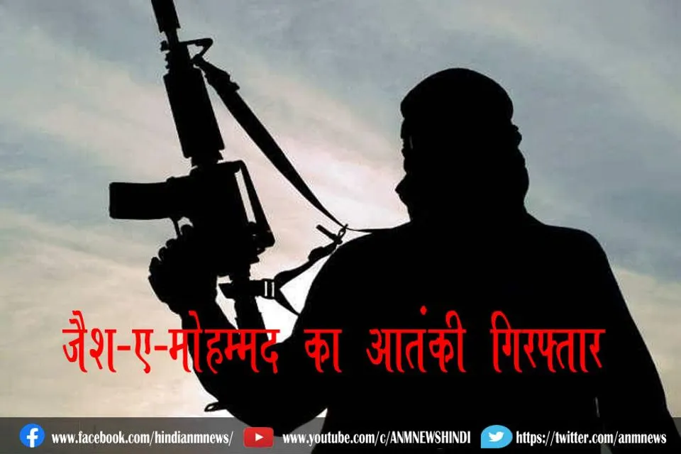 जैश-ए-मोहम्मद का आतंकी गिरफ्तार