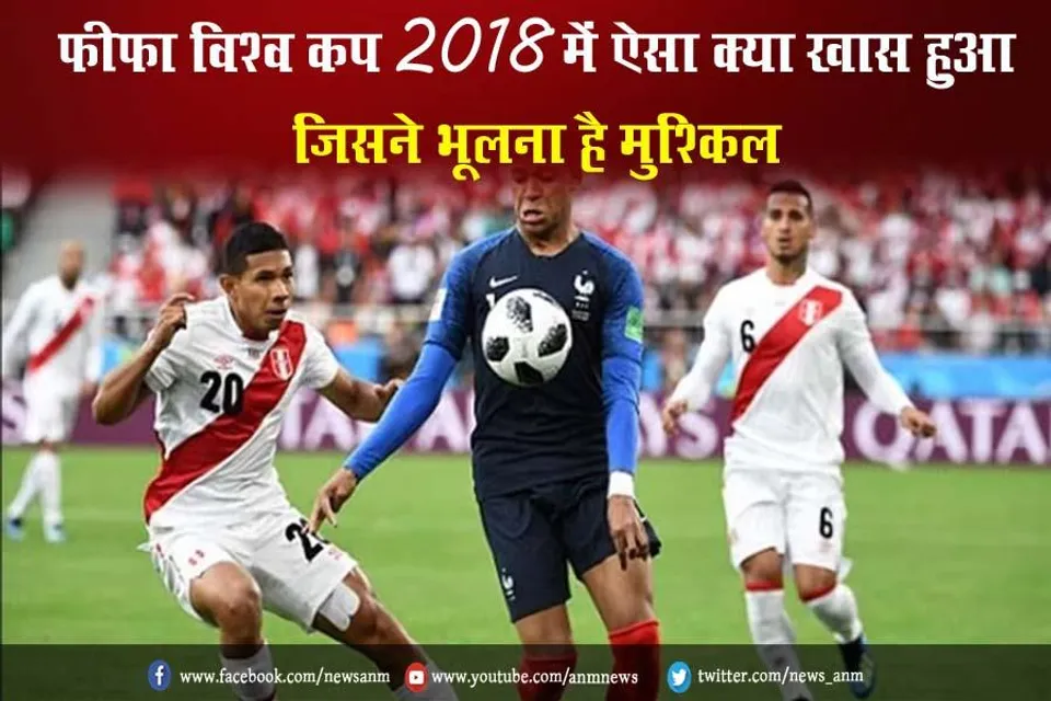 फीफा विश्व कप 2018 में ऐसा क्या खास हुआ, जिसने भूलना है मुश्किल