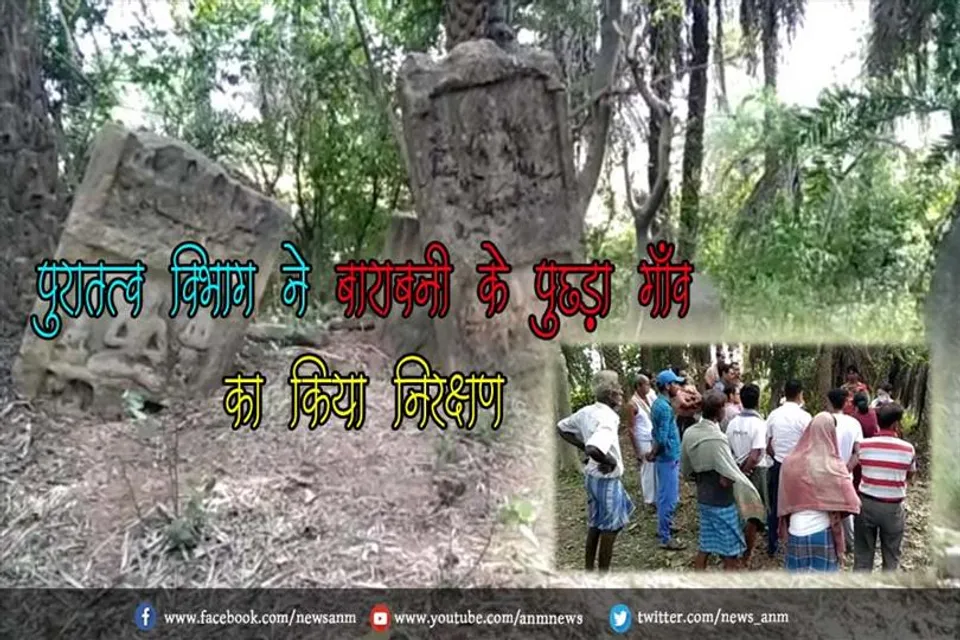 पुरातत्व विभाग ने बाराबनी के पुछड़ा गाँव का किया निरक्षण, बौद्ध इतिहास की है झलक