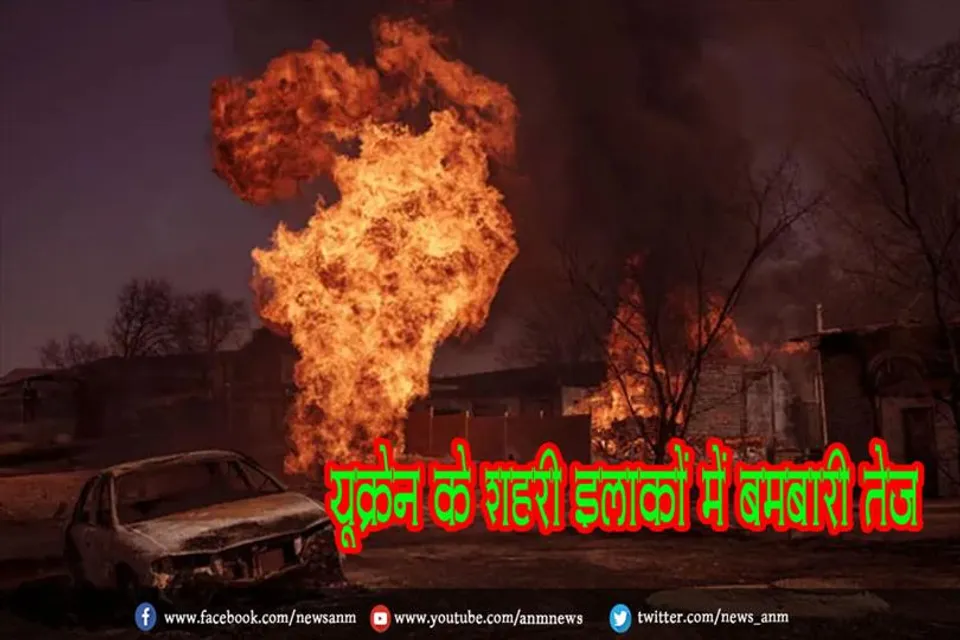 यूक्रेन के शहरी इलाकों में बमबारी तेज