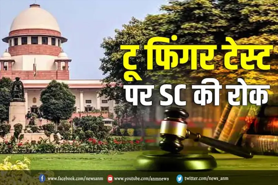 सुप्रीम कोर्ट ने टू फिंगर टेस्ट को किया बैन