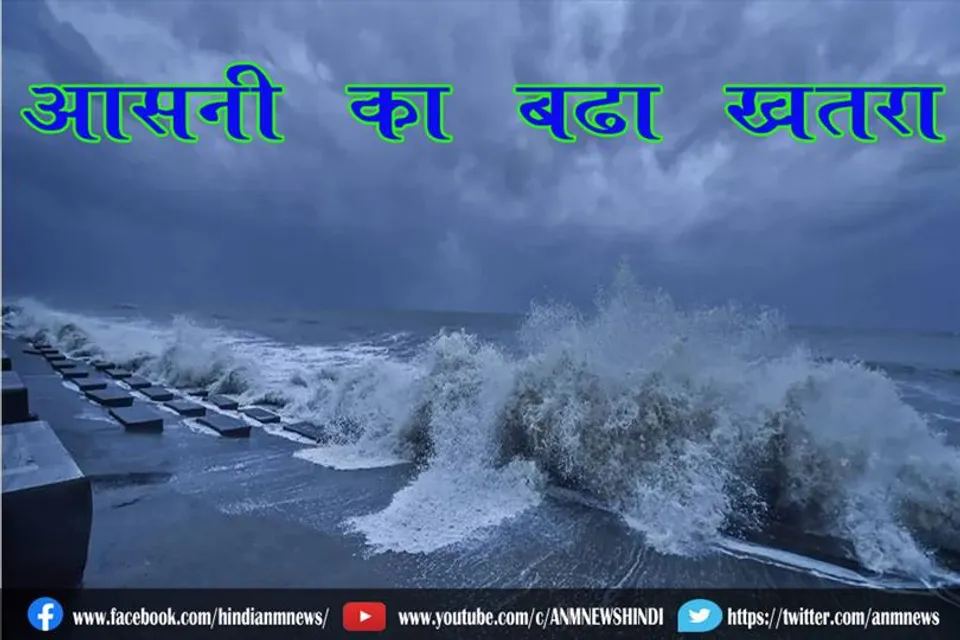 ‘आसनी’ का बढ़ा खतरा