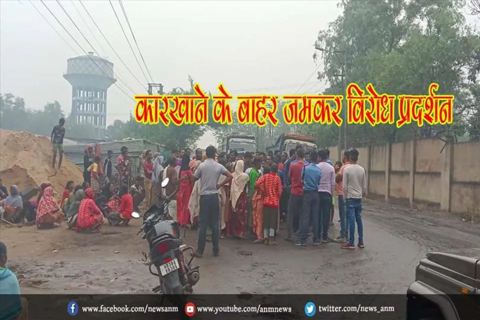 कारखाने के बाहर जमकर विरोध प्रदर्शन