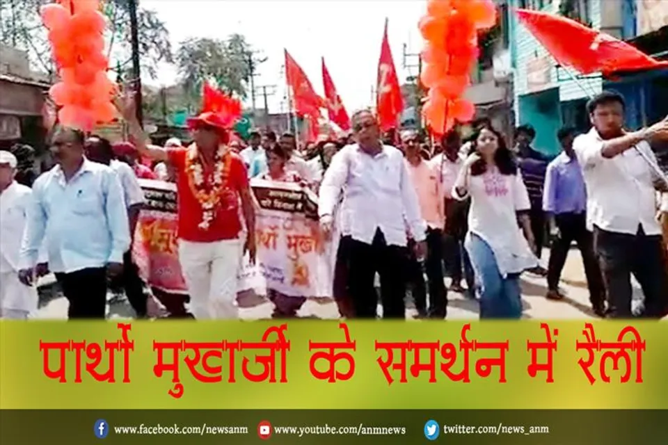 पार्थो मुखर्जी के समर्थन में रैली