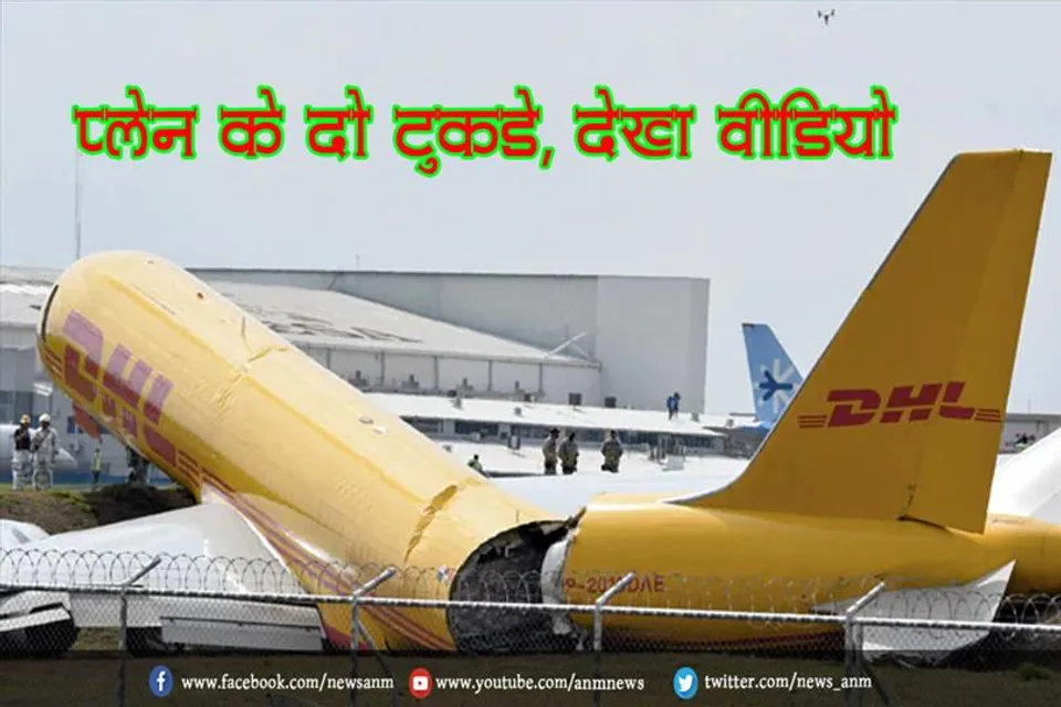 प्लेन के दो टुकड़े, देख वीडियो