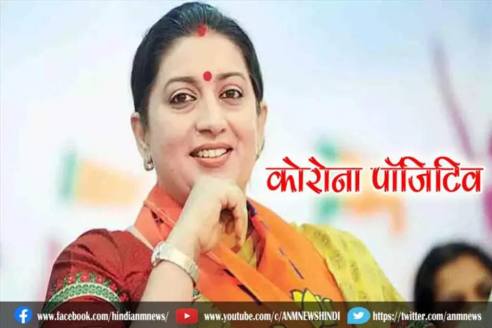 केंद्रीय महिला एवं बाल विकास मंत्री कोरोना पॉजिटिव