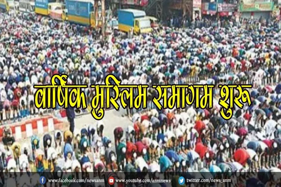 वार्षिक मुस्लिम समागम शुरू