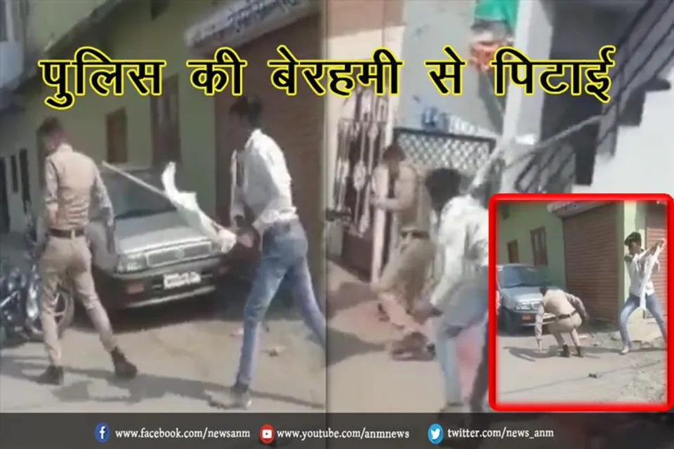 पुलिस की बेरहमी से पिटाई (लाइव)