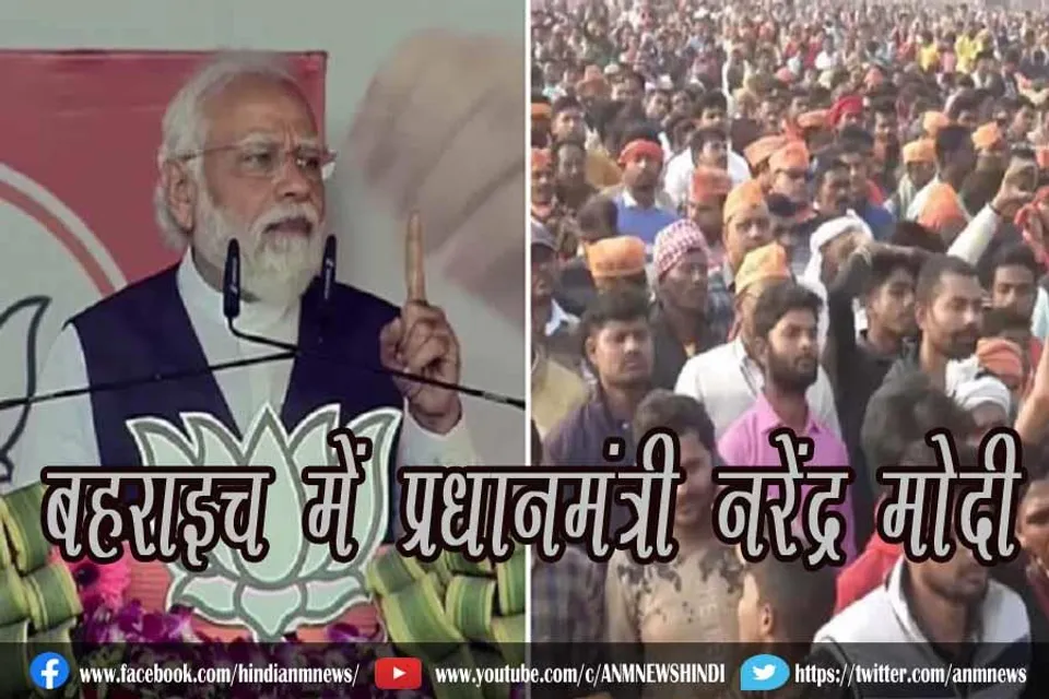 बहराइच में प्रधानमंत्री नरेंद्र मोदी