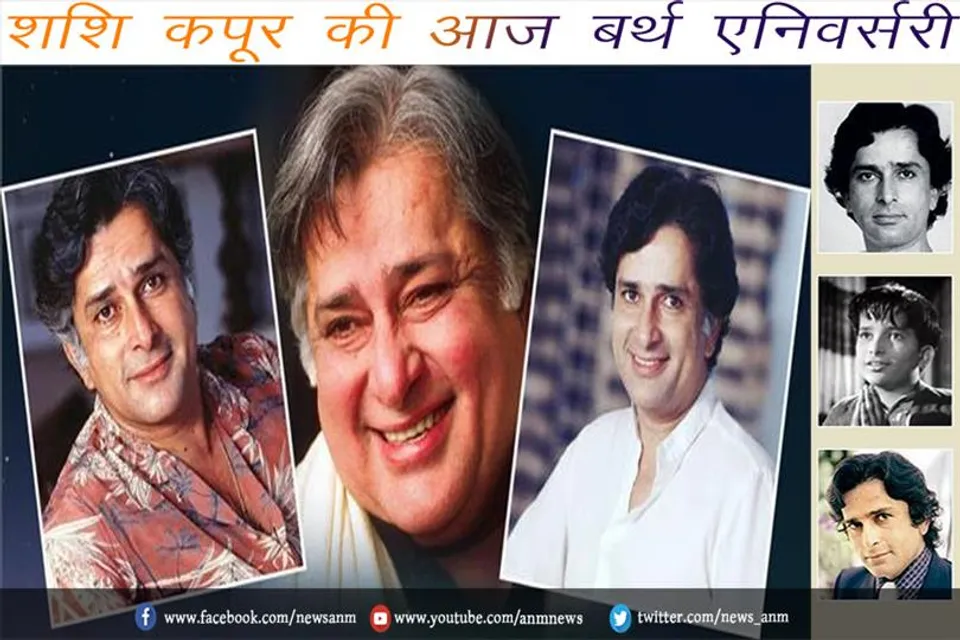 शशि कपूर की आज बर्थ एनिवर्सरी