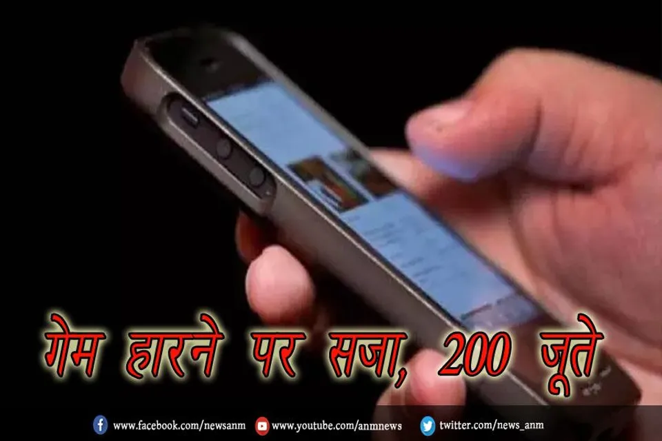 गेम हारने पर सजा, 200 जूते
