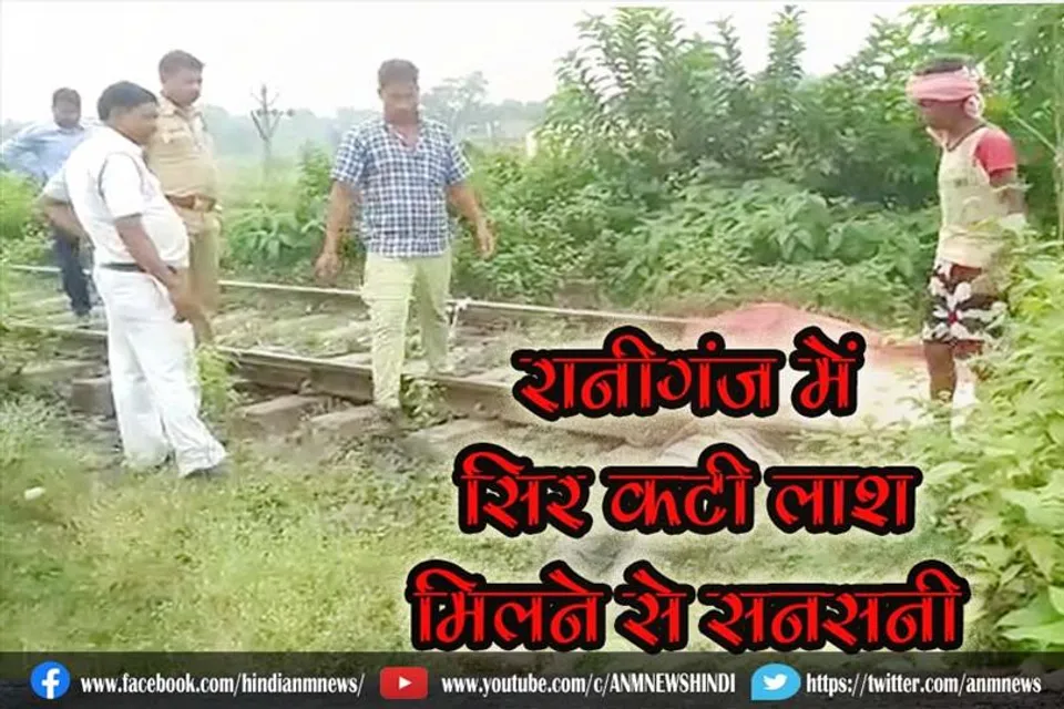 रानीगंज में सिर कटी लाश मिलने से सनसनी