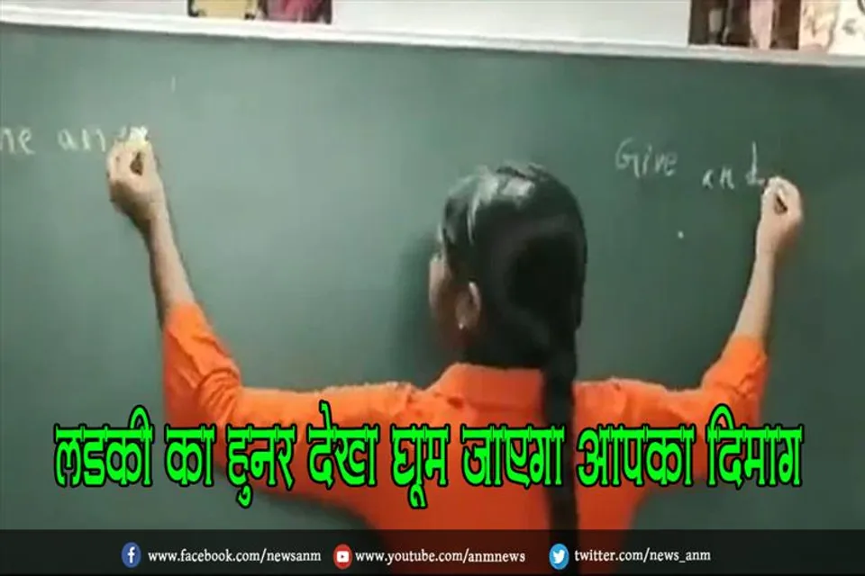 लड़की का हुनर देख घूम जाएगा आपका दिमाग, देखे वीडियो