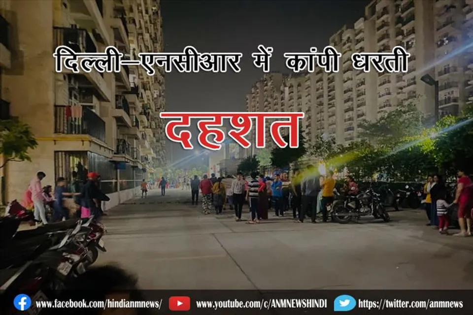 दिल्ली-एनसीआर में कांपी धरती, दहशत