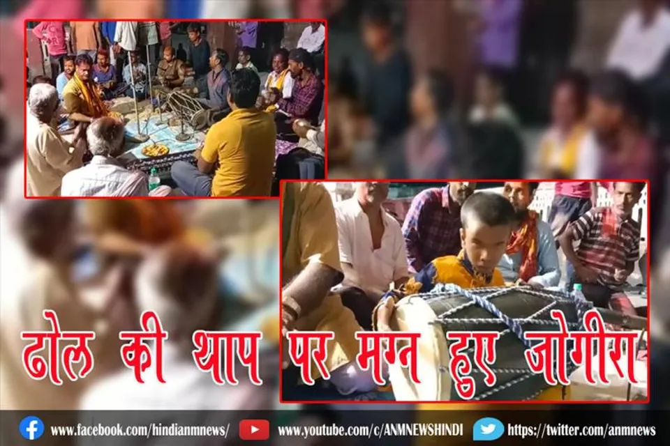 ढोल की थाप पर मग्न हुए जोगीरा