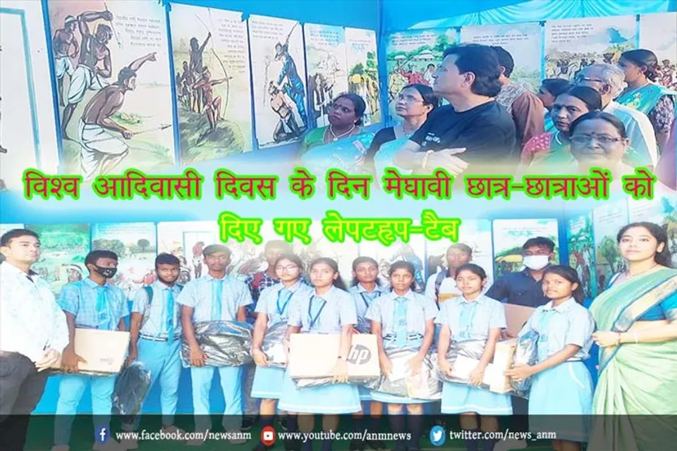 विश्व आदिवासी दिवस के दिन मेघावी छात्र-छात्राओं को दिए गए लेपटॉप-टैब