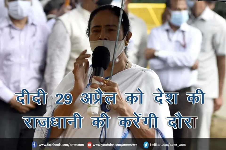 दीदी 29 अप्रैल को देश की राजधानी की करेंगी दौरा