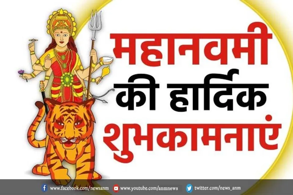 आज महानवमी, इस अबसर पर अपनों को भेजें ये शुभकामना संदेश