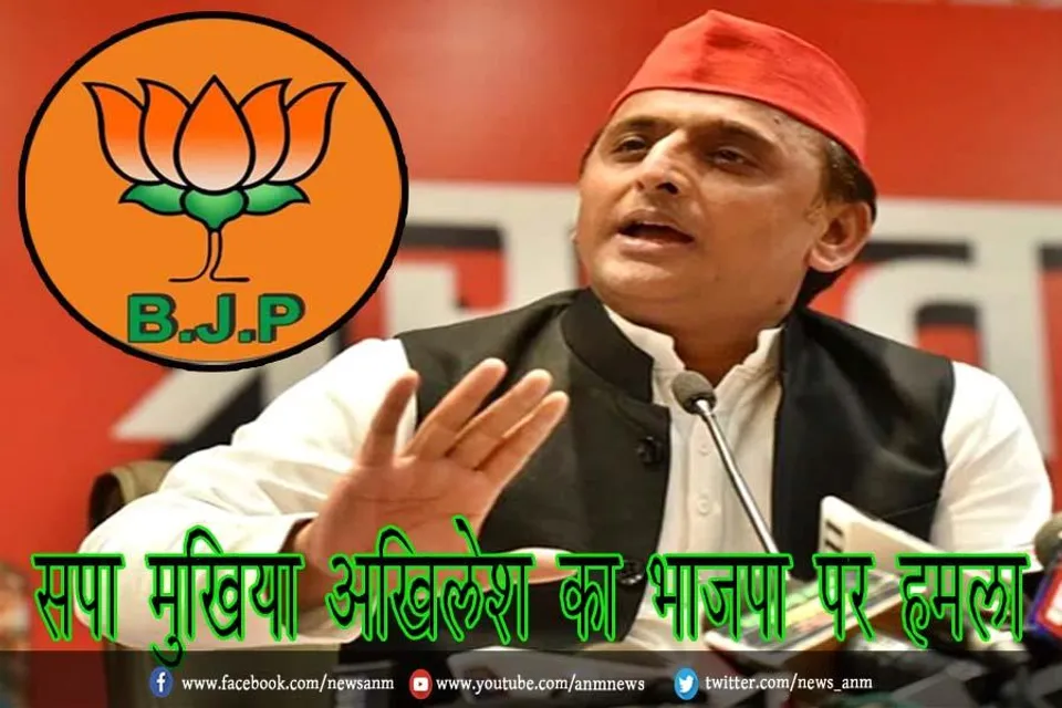 सपा मुखिया अखिलेश का भाजपा पर हमला