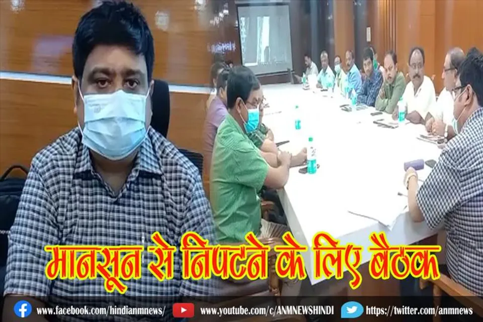 मानसून से निपटने के लिए बैठक