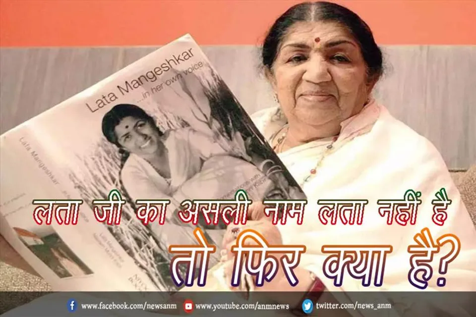 लता मंगेशकर का असली नाम क्या था?