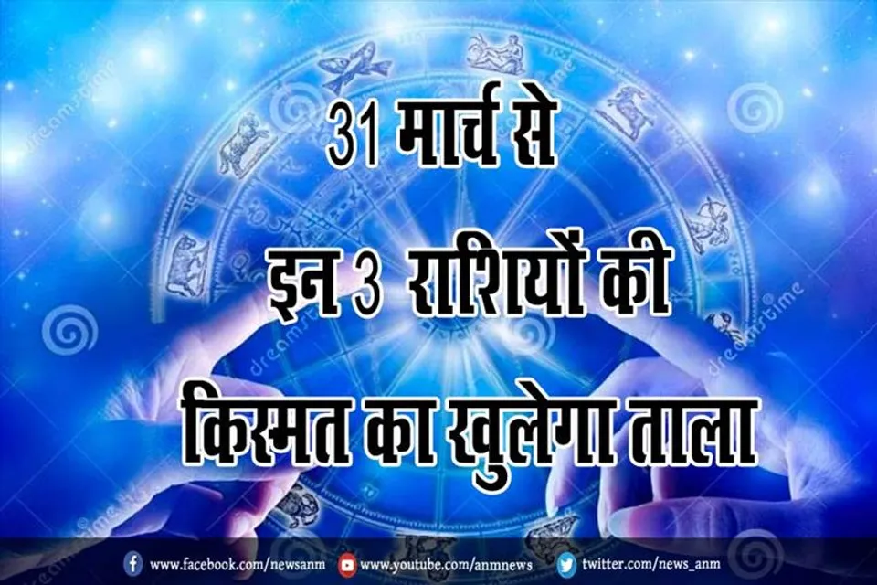 31 मार्च से इन 3 राशियों की किस्मत का खुलेगा ताला