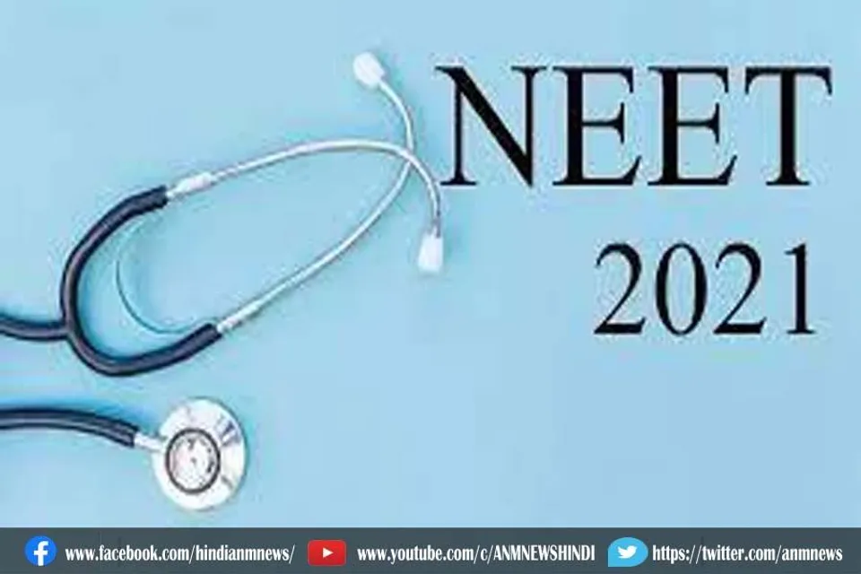 नीट 2021 आवेदन प्रक्रिया आज बंद, विवरण देखें