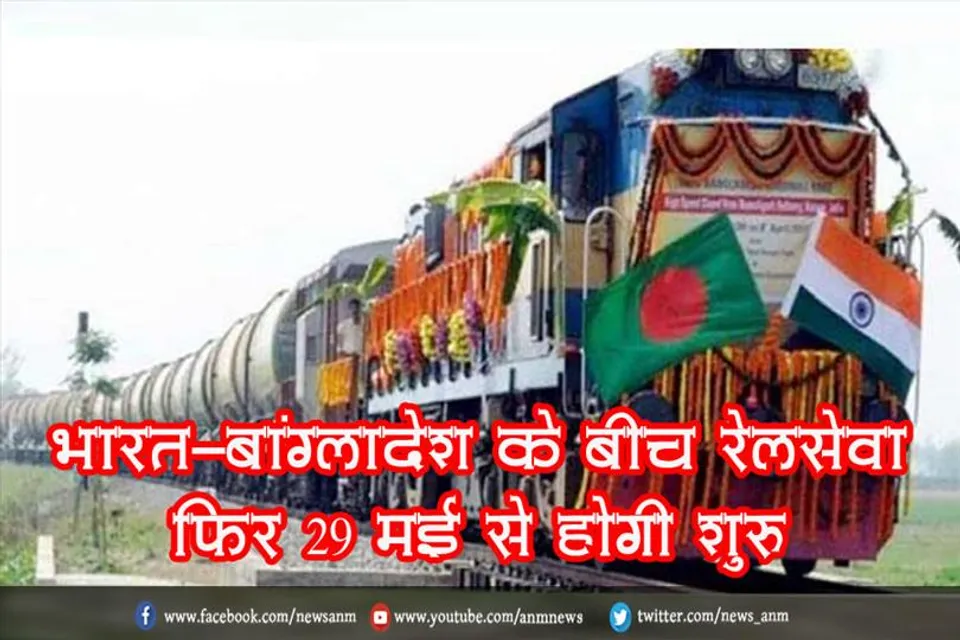 भारत-बांग्लादेश के बीच रेलसेवा फिर 29 मई से होगी शुरू