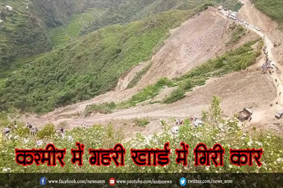 कश्मीर में गहरी खाई में गिरी कार