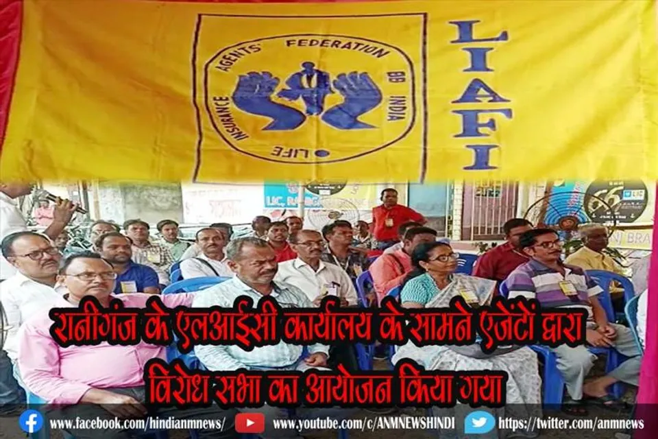 रानीगंज के एलआईसी कार्यालय के सामने एजेंटों द्वारा विरोध सभा का आयोजन किया गया