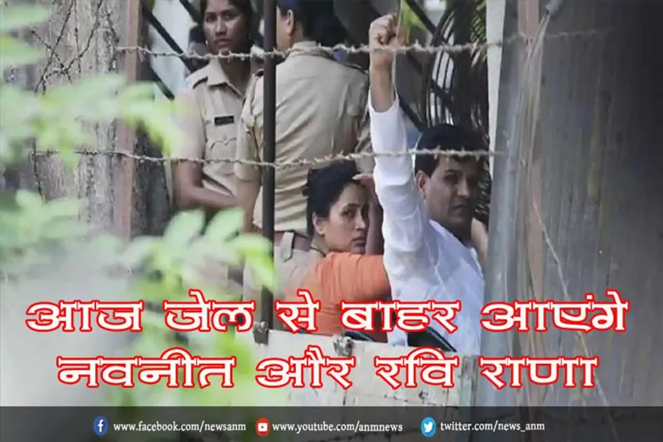 आज जेल से बाहर आएंगे नवनीत और रवि राणा