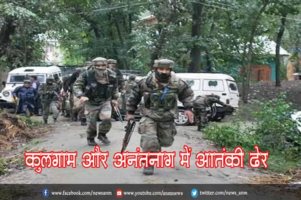 कुलगाम और अनंतनाग में आतंकी ढेर