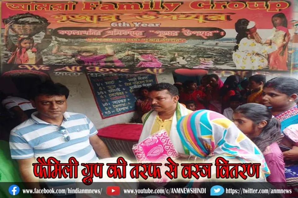 फैमिली ग्रुप की तरफ से वस्त्र वितरण