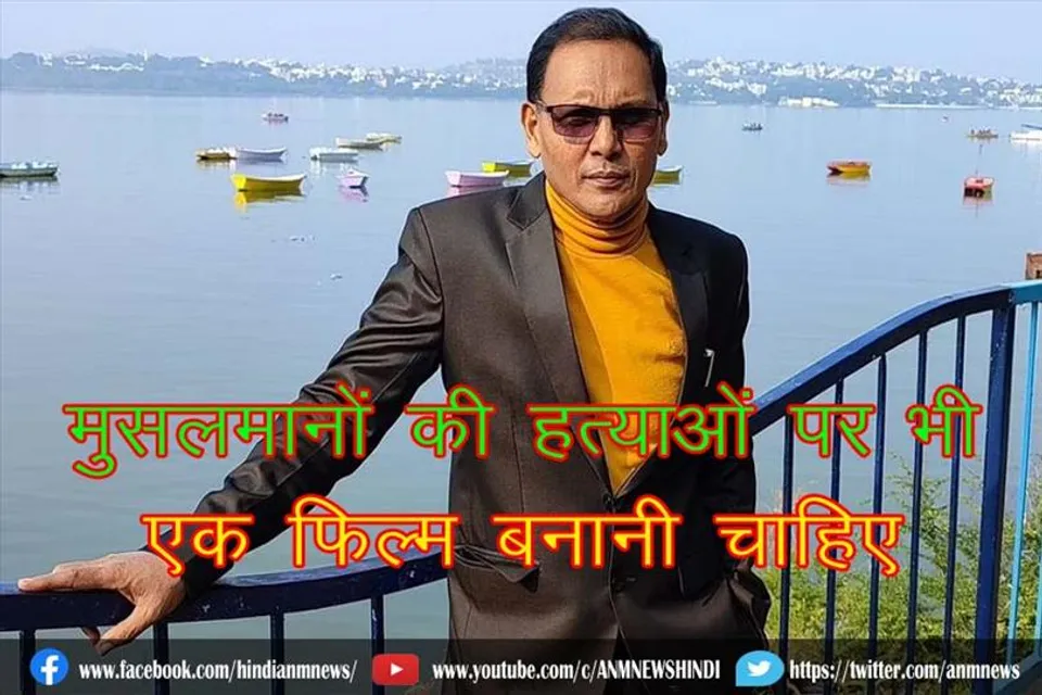 मुसलमानों की हत्याओं पर भी एक फिल्म बनानी चाहिए : आईएएस नियाज खान